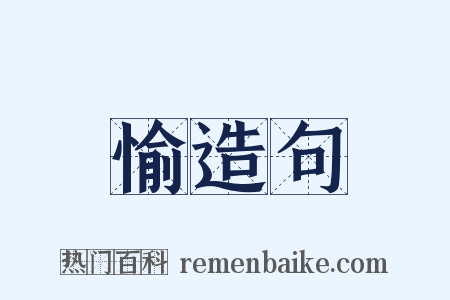 愉造句是什么意思的图片